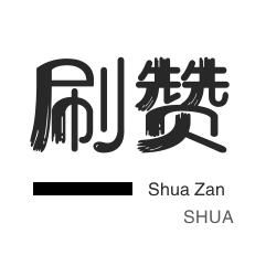 微博刷粉-优惠券-快手直播人气-快手刷赞
